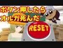 【VTuber】とりあえずボタン押したらオルガが死んだ