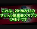 サットルさん、ゆうゆうさんコラボの見どころ【スマブラSP】