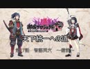 【城プロRE】天下統一への道　第17話　智謀同穴　～備前～【ゆっくり】