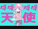 ❥ ダダダダ天使 歌ってみた ver.りんごあむ