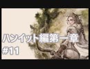 [実況]OCTOPATH TRAVELER/オクトパストラベラー #11 ハンイット編第一章