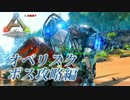 【ARK #18】最終章　オベリスク・ボス攻略編