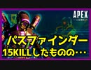 【PS4】APEXLegends 俺氏、パスファインダーにハマる!15KILLした結果･･･【CS】