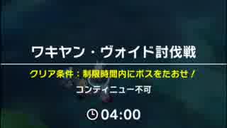 【ドラガリアロスト】ワキヤン・ヴォイド討伐戦 ソロ2:11残し