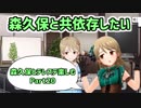 【デレステ実況】親バカ目線で森久保とデレステ楽しむ　Part20