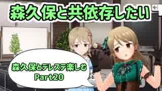 【デレステ実況】親バカ目線で森久保とデレステ楽しむ　Part20