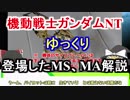 【機動戦士ガンダムNT】登場したMS、MA 解説【ゆっくり解説】part2