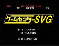 ゲームセンターSVG　OP.387　20190203凱(埼玉)