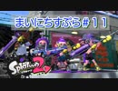 【Splatoon2】まいにちすぷら＃１１【Sランクガチエリア】
