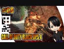 #08【 COD:BO4 】- コクトのFPSトレーニング