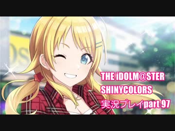 アイドルマスターシャイニーカラーズ【シャニマス】実況プレイpart97
