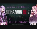 【バイオRe2】レオン1st　ハードコア　S＋安定ルート【結月ゆかり実況】