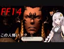 FFXIV ボイスロイドたちはどうやら不思議な世界に行くようですよ　35弾