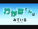 自主制作Vアニメ「若菜くんはみている」#1.若菜くんはみられている