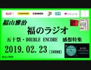 福山雅治   福のラジオ　2019.02.23〔169回〕五十祭・DOUBLE ENCORE　感想特集