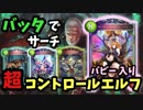 【シャドバ新カード】『バビー』で強化されたバッタエズディアコントロールエルフ