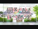 同/居/人/は/ひ/ざ/、/時/々/、/頭/の/う/え/。/_/第/6/話/_/O/P/歌/詞/(2019/2/22(猫の日))