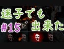 【DBD】群馬散歩【実況】part15