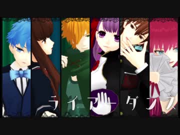【Fate/MMD】ライアーダンス【CCC】