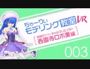 【ちゃーりぃモデリング教室ＶＲ】003「アストンマーティンカッコ良すぎワロタ」【西園寺ロボ美編】