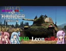 【陸RB】結月ゆかりと琴葉姉妹が逝く惑星WarThunder 重戦車(笑)編【P40 Leoncello】vol.5