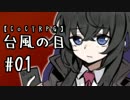 【クトゥルフ神話TRPG】台風の目 #01:台風