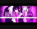 【中学生】乱躁滅裂ガール歌ってみた　碧風