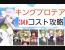 【FGO】キングプロテア　30コスト攻略