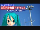 もしも初音ミクが防災行政無線アナウンスをやってみたら…