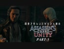 田舎アサシンとセロさん達のアサシンクリードユニティ PART-5