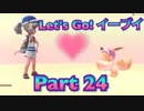 【実況】ポケットモンスター Let's Go! イーブイやろうぜ！　その２４