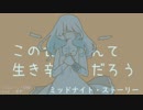 【初音ミク】ミッドナイト・ストーリ　～この世はなんて生き辛いのだろう～【オリジナル】