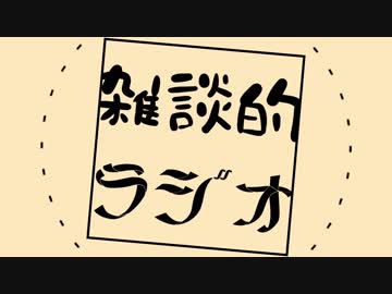 琴葉姉妹の雑談的ラジオ