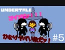 DELTARUNEが来る前に　part５