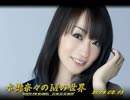 水樹奈々のＭの世界 #497 （2019,02,18）