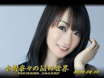 水樹奈々のＭの世界 #497 （2019,02,18）