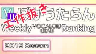 工作抜き週刊VOCALOIDランキング #594【ぼからん】