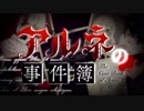 【二人実況】虎と釘が名探偵をめざす【アルネの事件簿】Part3