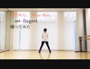 【なた】むすめん。/Last Regret【踊ってみた】