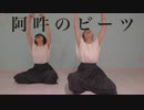 【みかん×RR】阿吽のビーツ【踊ってみた】