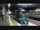 【旗艦の】TWILIGHT EXPRESS 瑞風 京都発車(20190223)【風格】