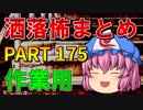 ゆっくり怪談 作業用・睡眠用 洒落怖まとめ 175 (＋おまけ程度の茶番)