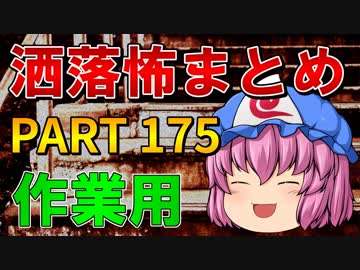 ゆっくり怪談 作業用・睡眠用 洒落怖まとめ 175 (＋おまけ程度の茶番)
