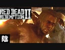 【毎日投稿】陰キャが西部劇の世界に迷い込むとこうなる。#120【RDR2】