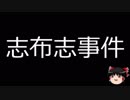 【ゆっくり朗読】ゆっくりさんと日本事件簿 その102