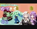 【ロックマンエグゼ】好きなチップで大暴れ ゆづきずエグゼ！ Part03【VOICEROID実況】