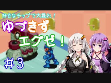 【ロックマンエグゼ】好きなチップで大暴れ ゆづきずエグゼ！ Part03【VOICEROID実況】