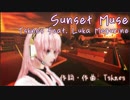 【19冬MMDふぇすと本祭】Sunset Muse (自作曲)【巡音ルカ】
