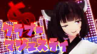 【MMD-VOICEROID】クラブ＝マジェスティ【東北きりたん】