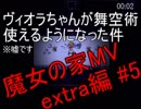 [初見プレイ][魔女の家MV extra編]魔女に改装頼んだら理不尽な家になってた件 #5